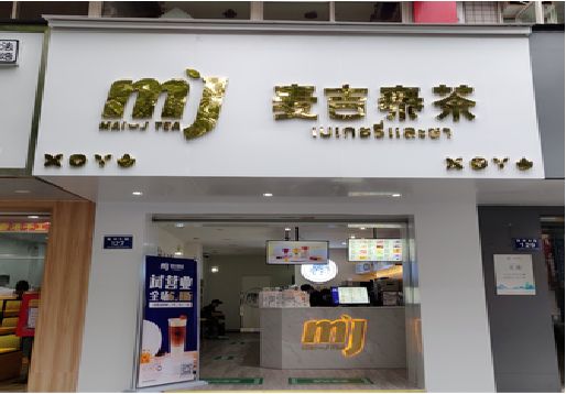 福贡奶茶店的招牌怎么做才吸引眼球？