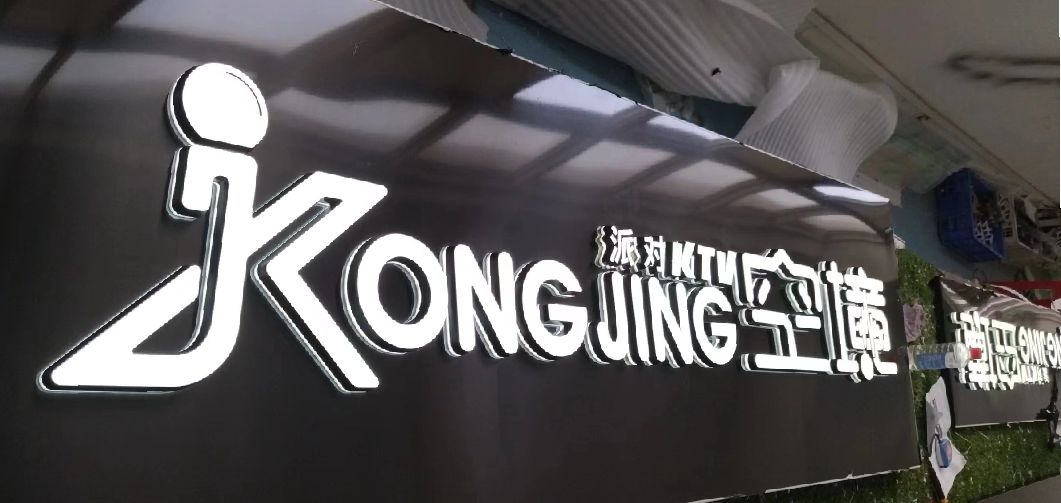 福贡迷你发光字由什么组成？