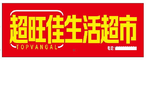 福贡设计门头的巧思。