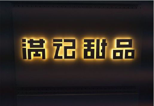 福贡发光字＆发光字招牌