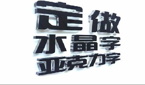 福贡门头水晶字的制作过程。