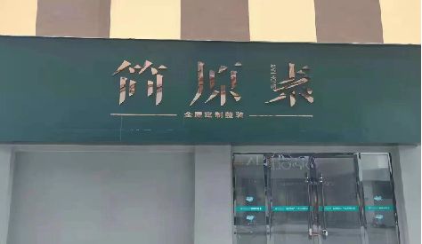 福贡门头设计与商业空间的纽带。