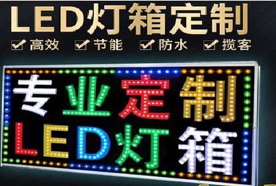 福贡LED招牌制作工艺与方法。