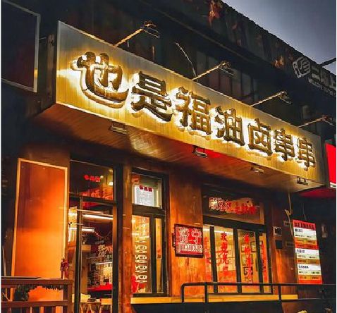 福贡店招的类型