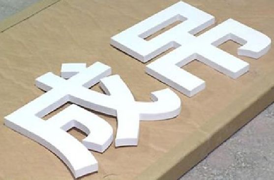 福贡PVC字广告制作介绍。