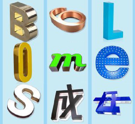 福贡门头广告字的种类。