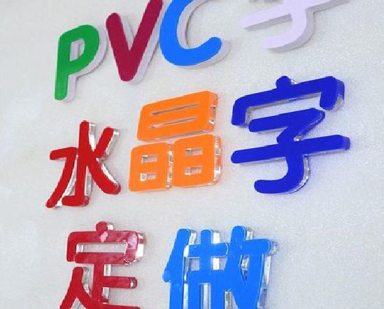 福贡门头水晶字的制作过程。