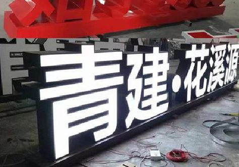 福贡打造更有特色的发光字招牌。
