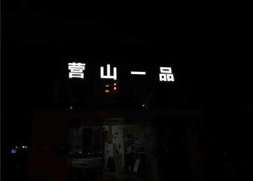 福贡发光字门头招牌日耗电量。