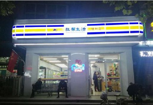 福贡连锁店超市招牌制作。