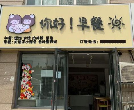 福贡早餐店招牌如何设计制作？