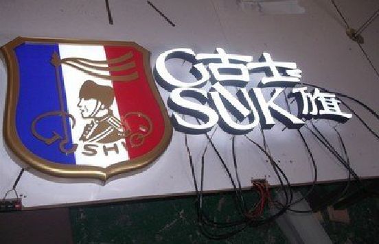 福贡LED发光字招牌制作简要说明。