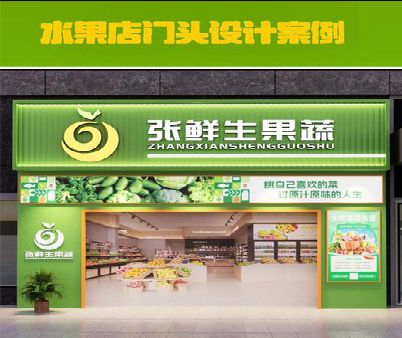 福贡生鲜超市门头设计应注意什么？