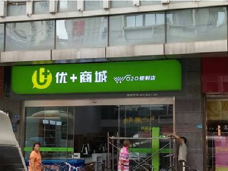 福贡做好门头招牌，吸引顾客。