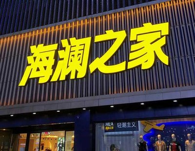 福贡品牌连锁店常用的几种广告招牌的类型。