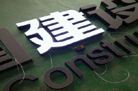 福贡黑白板亚克力发光字的优缺点？