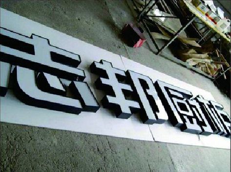 福贡不同门头广告招牌的工艺及适用行业。